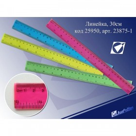 ЛИНЕЙКА ПЛ. 30 СМ  Прозрачная микс4 23875-1