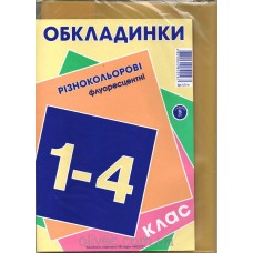 ОБКЛАДИНКА 1-4 КЛ 150 мкм з наліпками (набір 6шт)