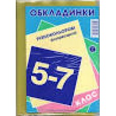 ОБКЛАДИНКА 5-7 КЛ 150 мкм з наліпками (набір 11 шт)