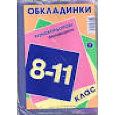 ОБКЛАДИНКА 8-11 КЛ 150 мкм з наліпками (набір 13 шт/уп)
